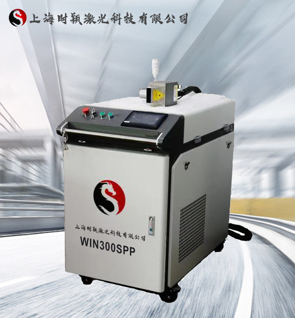 WIN300SPP 激光清洗(除锈)设备